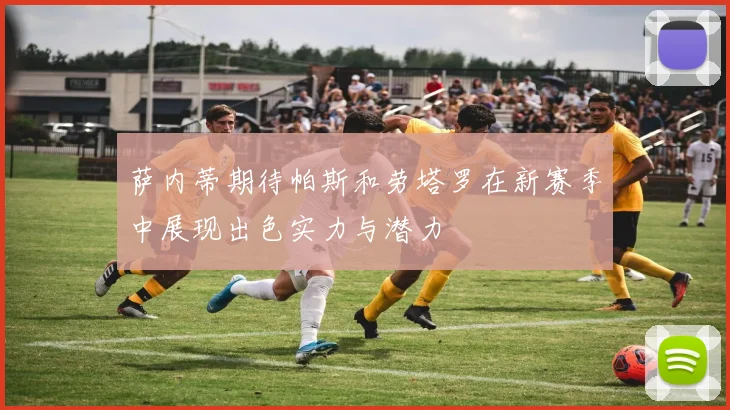 萨内蒂期待帕斯和劳塔罗在新赛季中展现出色实力与潜力