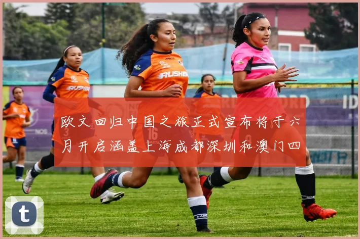 欧文回归中国之旅正式宣布将于六月开启涵盖上海成都深圳和澳门四大城市