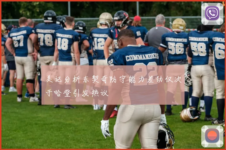 美记分析东契奇防守能力差劲仅次于哈登引发热议